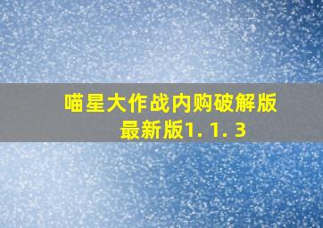 喵星大作战内购破解版最新版1. 1. 3