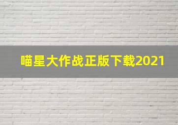 喵星大作战正版下载2021