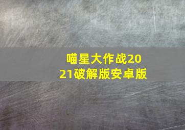 喵星大作战2021破解版安卓版