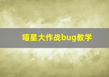 喵星大作战bug教学