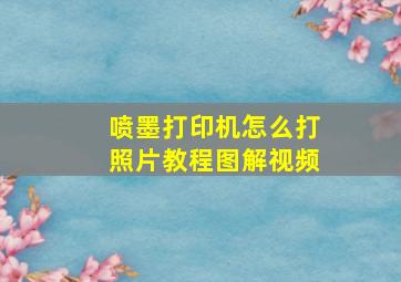 喷墨打印机怎么打照片教程图解视频