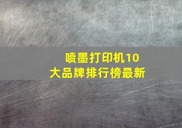 喷墨打印机10大品牌排行榜最新