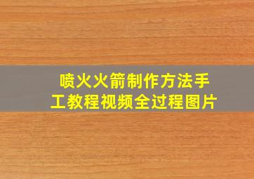 喷火火箭制作方法手工教程视频全过程图片