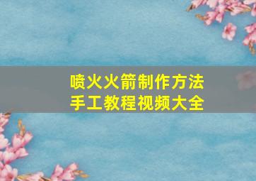 喷火火箭制作方法手工教程视频大全