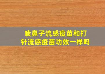 喷鼻子流感疫苗和打针流感疫苗功效一样吗