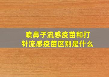 喷鼻子流感疫苗和打针流感疫苗区别是什么