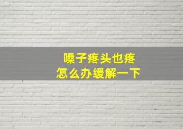 嗓子疼头也疼怎么办缓解一下