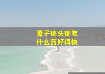 嗓子疼头疼吃什么药好得快