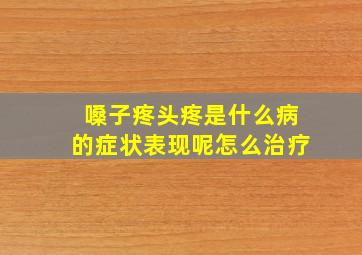 嗓子疼头疼是什么病的症状表现呢怎么治疗