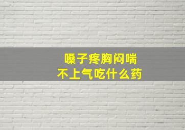 嗓子疼胸闷喘不上气吃什么药