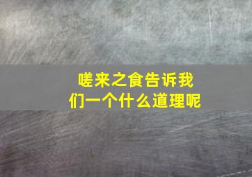 嗟来之食告诉我们一个什么道理呢