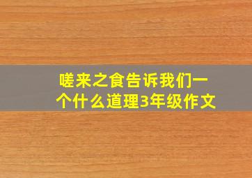 嗟来之食告诉我们一个什么道理3年级作文