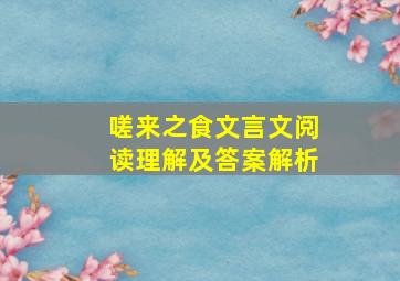 嗟来之食文言文阅读理解及答案解析