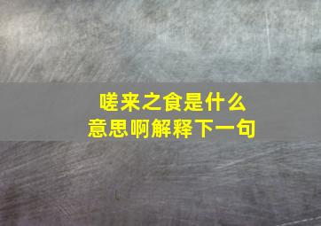 嗟来之食是什么意思啊解释下一句