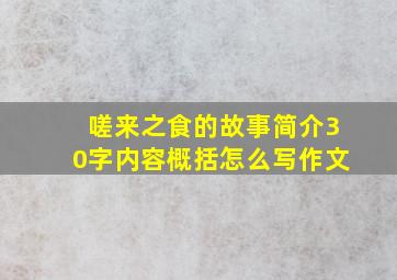 嗟来之食的故事简介30字内容概括怎么写作文