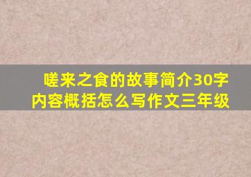 嗟来之食的故事简介30字内容概括怎么写作文三年级