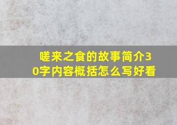 嗟来之食的故事简介30字内容概括怎么写好看