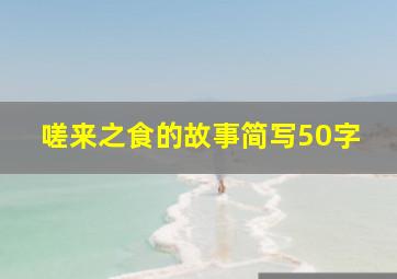 嗟来之食的故事简写50字