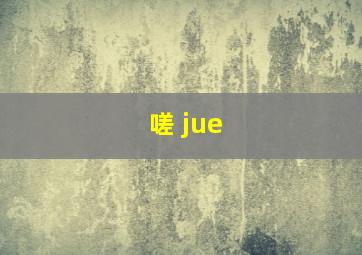 嗟 jue