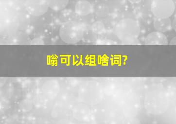 嗡可以组啥词?