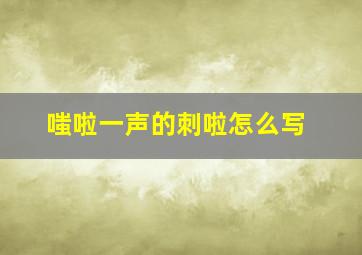 嗤啦一声的刺啦怎么写