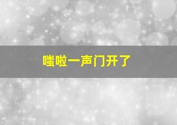 嗤啦一声门开了