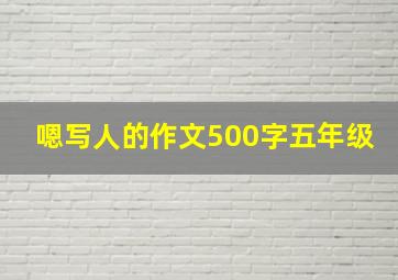 嗯写人的作文500字五年级