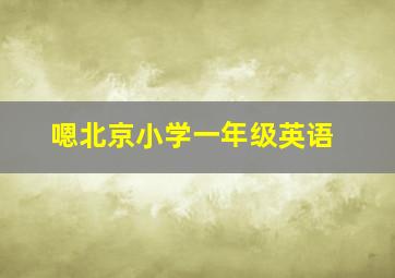 嗯北京小学一年级英语