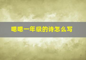 嗯嗯一年级的诗怎么写