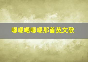 嗯嗯嗯嗯嗯那首英文歌