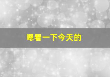 嗯看一下今天的