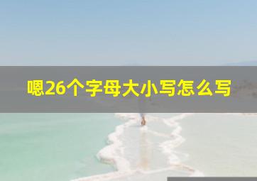 嗯26个字母大小写怎么写