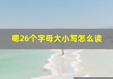 嗯26个字母大小写怎么读