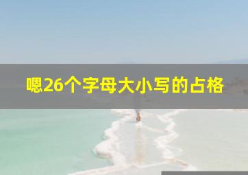 嗯26个字母大小写的占格