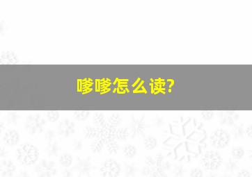 嗲嗲怎么读?