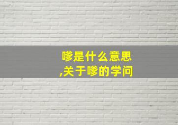 嗲是什么意思,关于嗲的学问