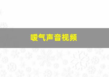 嗳气声音视频