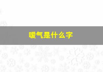 嗳气是什么字