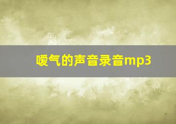 嗳气的声音录音mp3