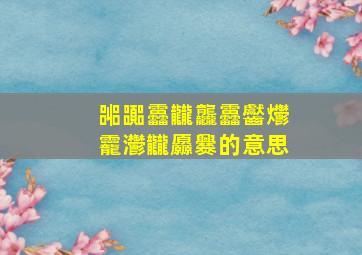 嘂嚻靐龖龘靐齾爩龗灪龖厵爨的意思