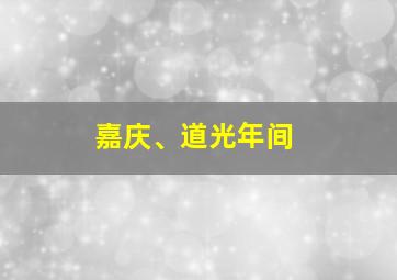 嘉庆、道光年间