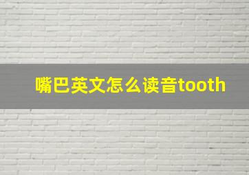 嘴巴英文怎么读音tooth