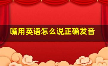 嘴用英语怎么说正确发音