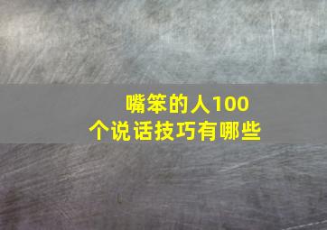 嘴笨的人100个说话技巧有哪些