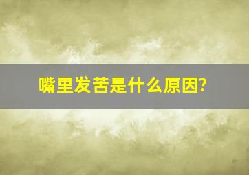 嘴里发苦是什么原因?