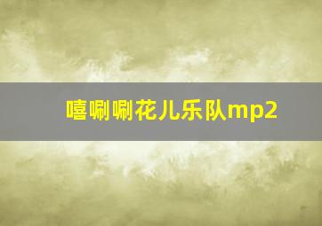 嘻唰唰花儿乐队mp2