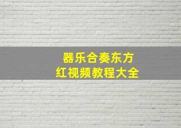 器乐合奏东方红视频教程大全