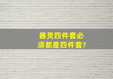 器灵四件套必须都是四件套?