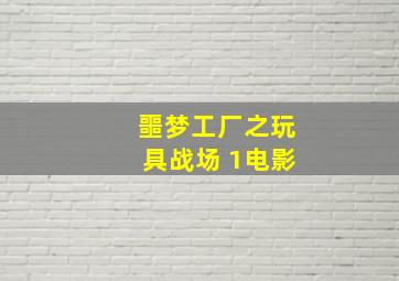 噩梦工厂之玩具战场 1电影