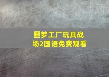 噩梦工厂玩具战场2国语免费观看